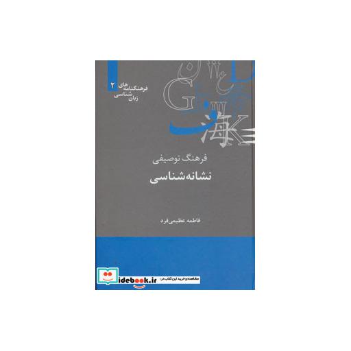 کتاب فرهنگ توصیفی نشانه شناسی