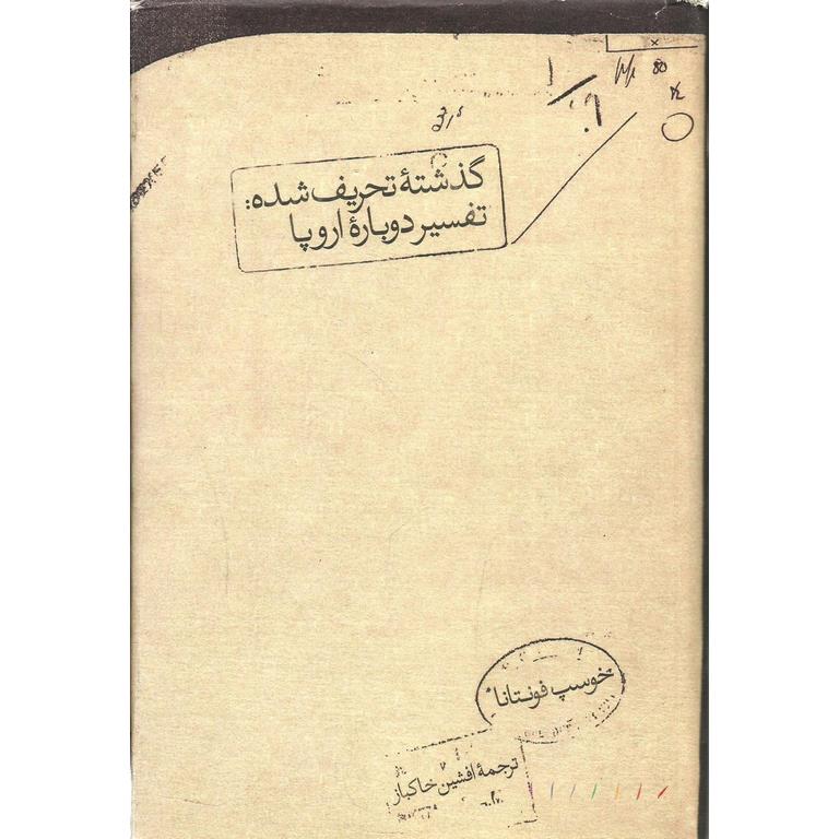 گذشته تحریف شده: تفسیر دوباره اروپا