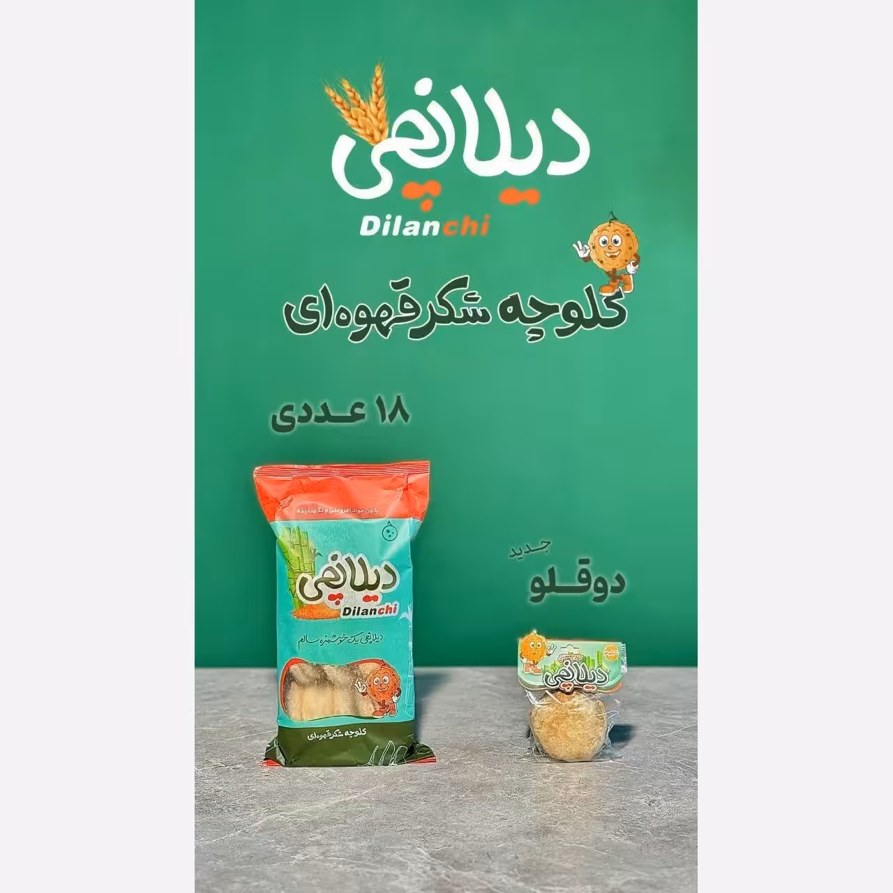 کلوچه دیلانچی بجستان 18عددی خوشمزه و خوش طعم تهیه شده با شکر قهوه ای و آرد سالم و ...