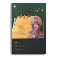 آناتومی بالینی سر و گردن تالیف دکتر محمد اکبری انتشارات حیدری