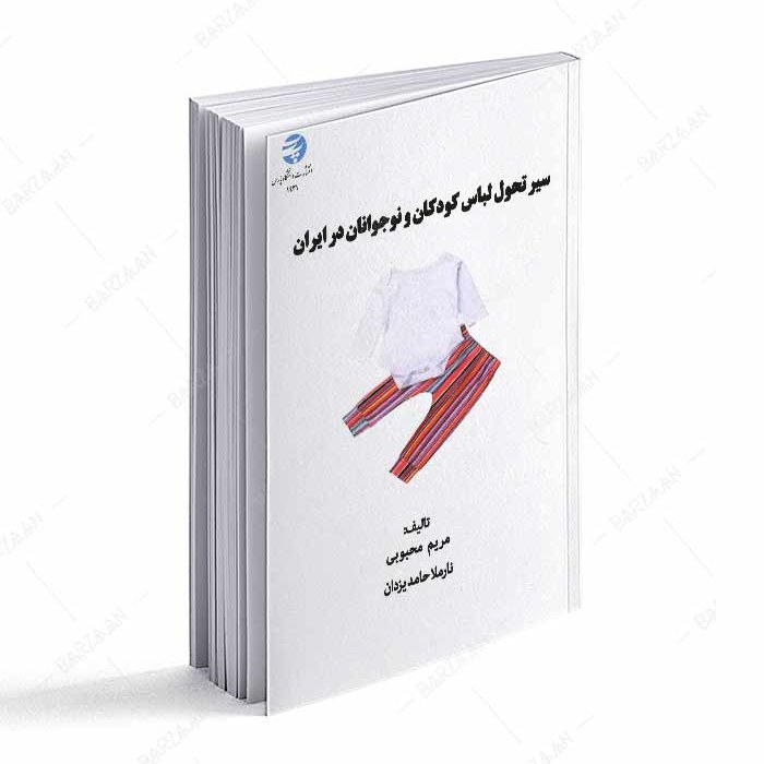 کتاب سیر تحول لباس کودکان و نوجوانان در ایران