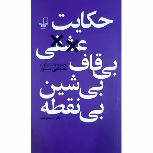 حکایت عشقی بی ‌قاف بی‌ شین بی ‌نقطه