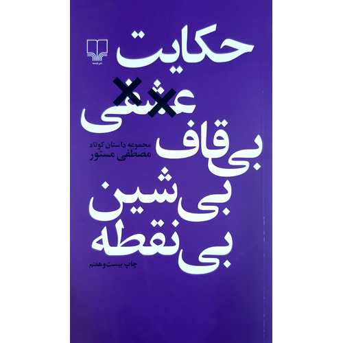 حکایت عشقی بی قاف بی شین بی نقطه