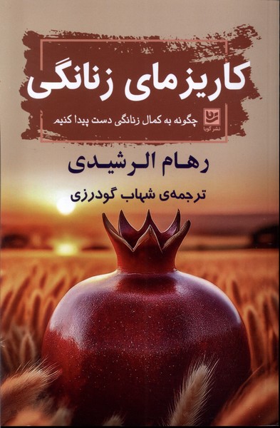 کتاب کاریزمای زنانگی چگونه به کمال زنانگی دست پیدا کنیم