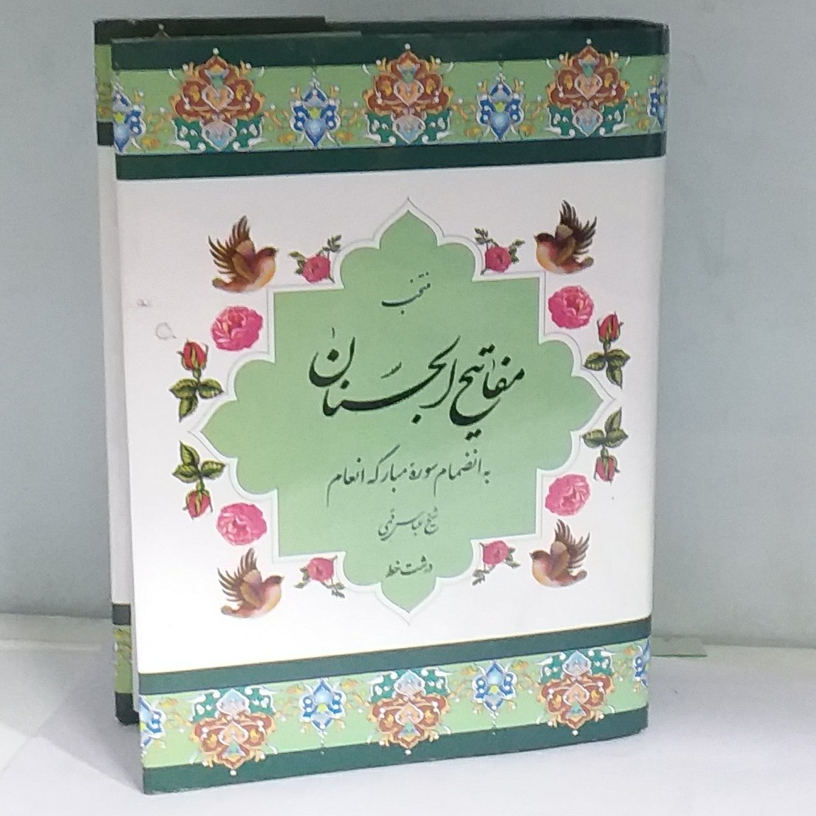 کتاب منتخب مفاتیح الجنان به انضمام سوره مبارکه انعام نشر فیض کاشانی جلد گالینگور