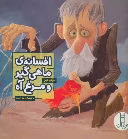 افسانه ی ماهی گیر و مرغ آه (گلاسه)