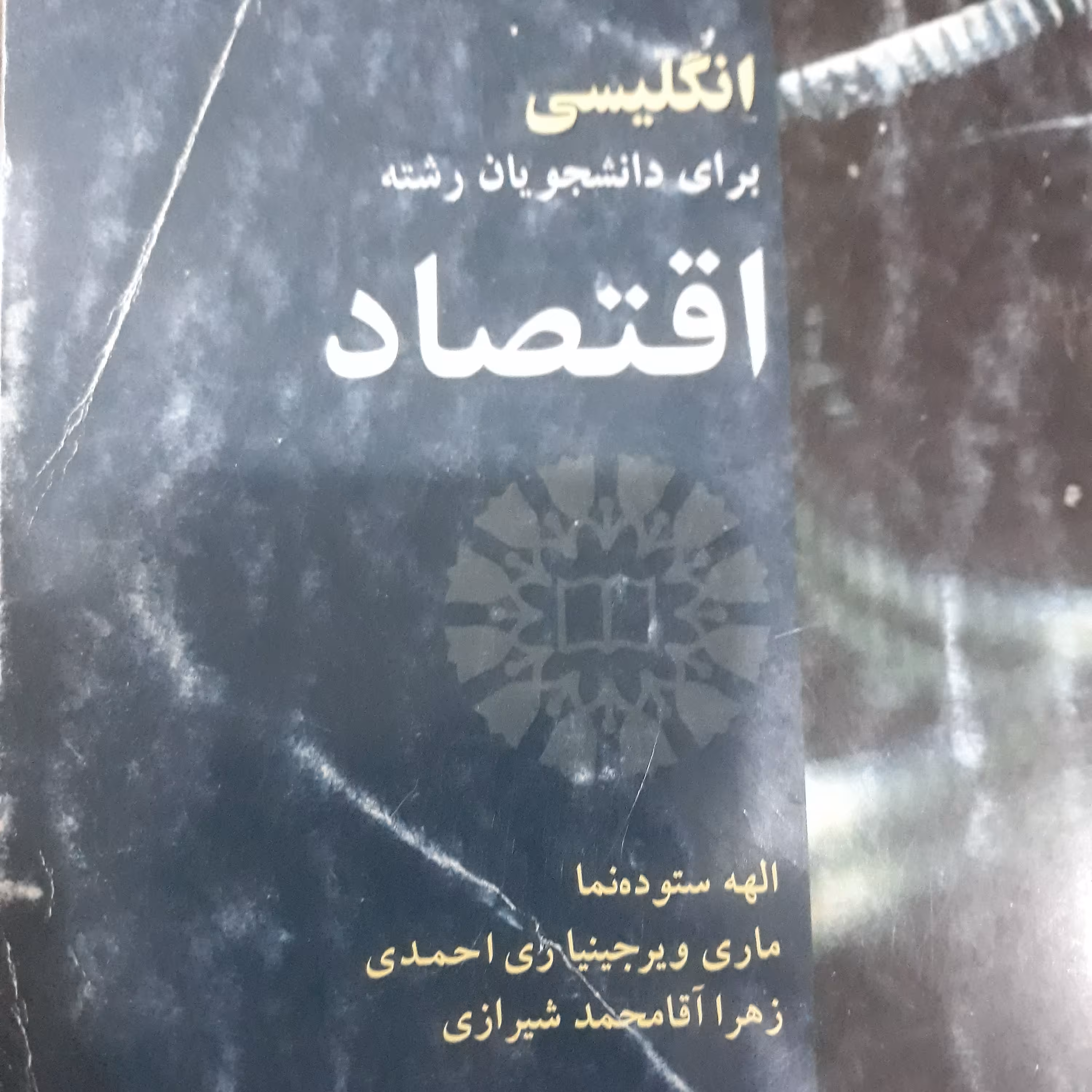 کتاب انگلیسی برای دانشجویان رشته اقتصاد