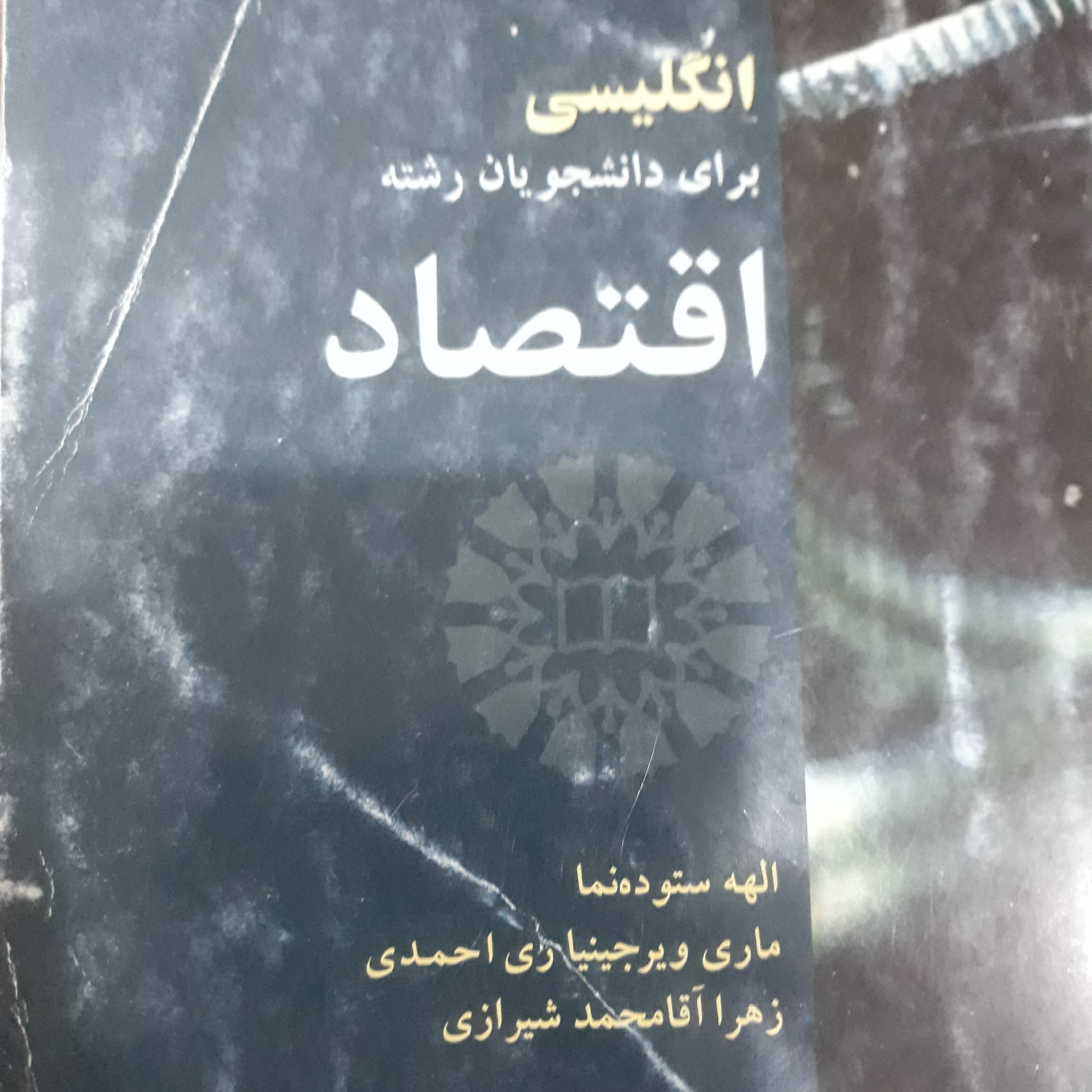 کتاب انگلیسی برای دانشجویان رشته اقتصاد