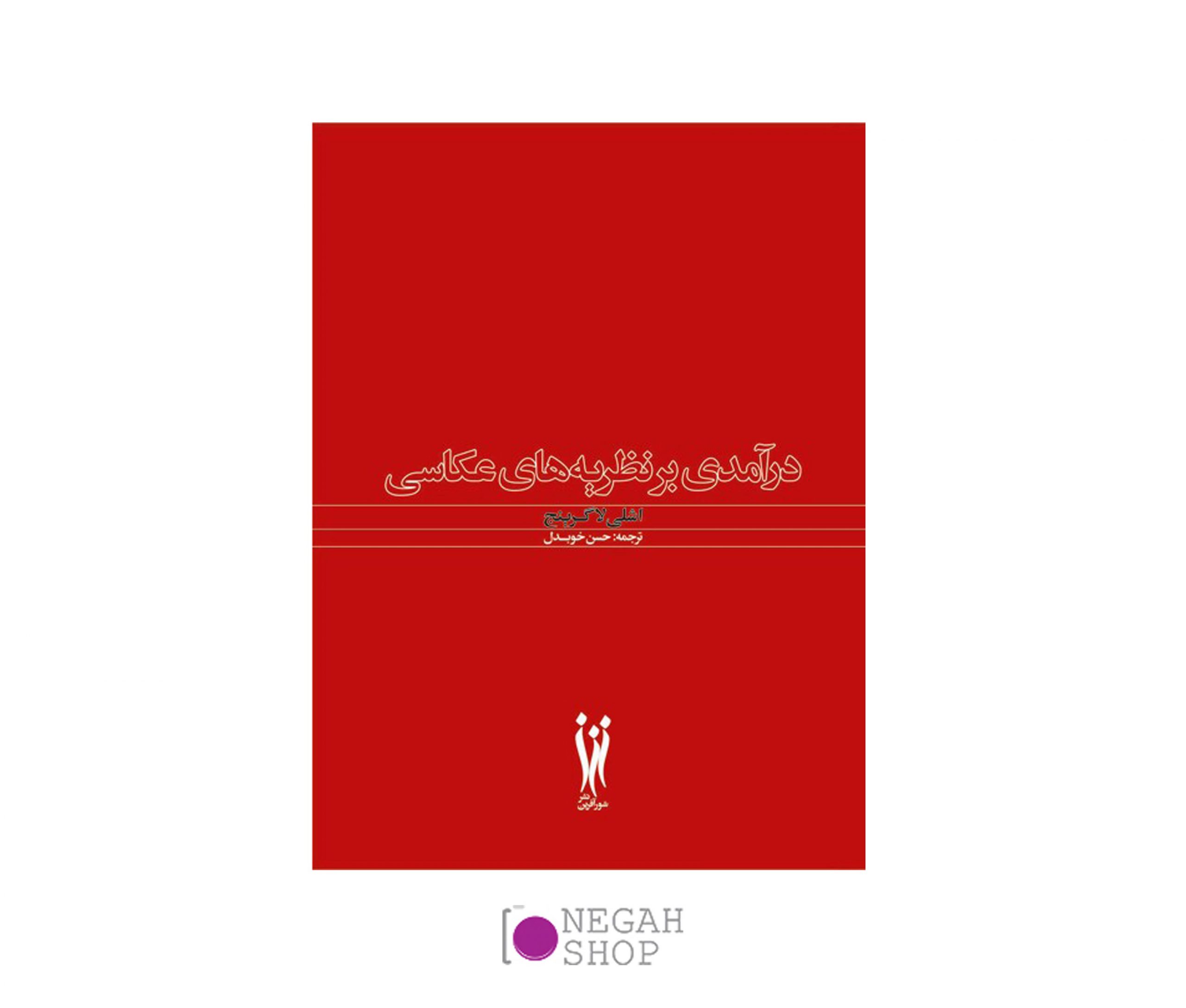 کتاب درآمدی بر نظریه های عکاسی