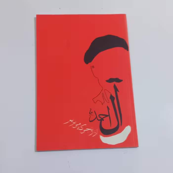 کتاب از رنجی که می بریم اثر جلال آل احمد نشر جامه دران