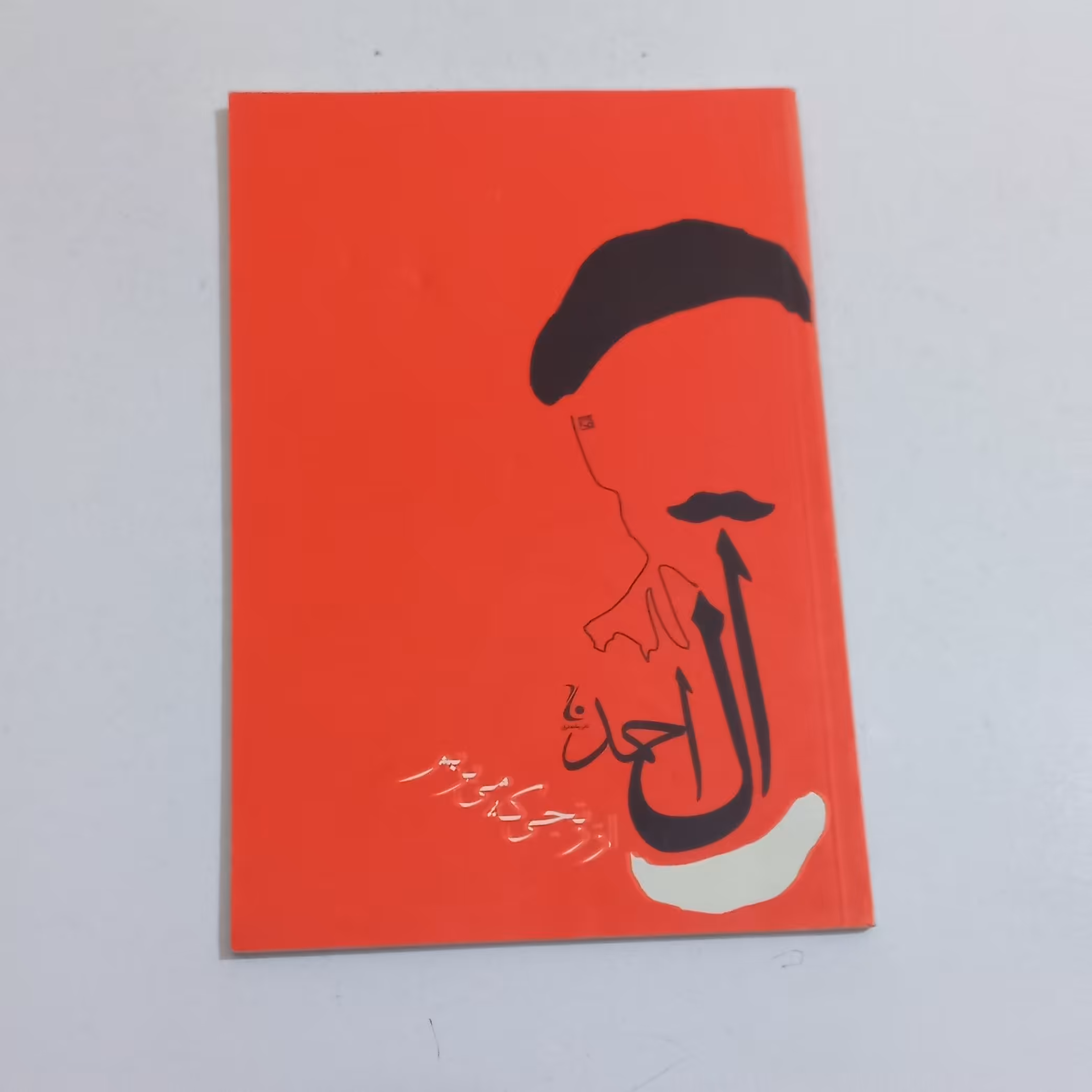 کتاب از رنجی که می بریم اثر جلال آل احمد نشر جامه دران