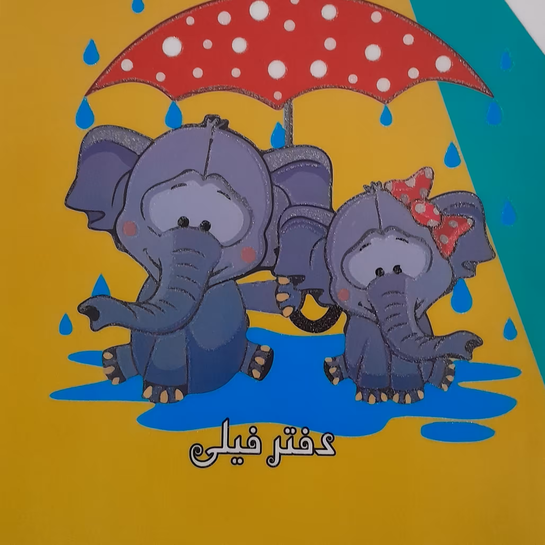 دفترنقاشی فیلی