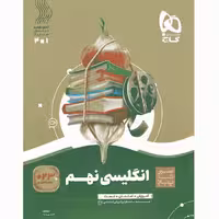 کتاب زبان انگلیسی نهم سری سیر تا پیاز گاج 