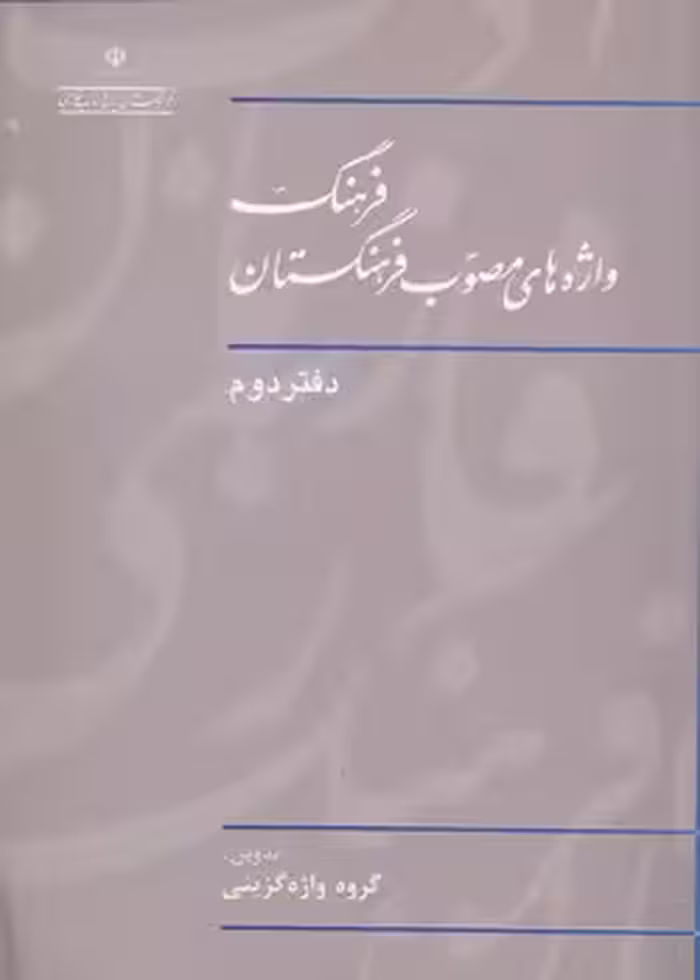 خرید کتاب فرهنگ واژه‌های مصوب فرهنگستان (دفتر 02) — کتابسرای طه
