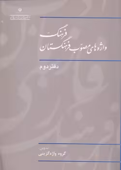 خرید کتاب فرهنگ واژه‌های مصوب فرهنگستان (دفتر 02) — کتابسرای طه