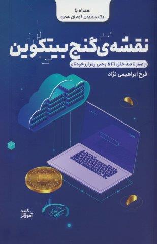 نقشه ی گنج بیتکوین