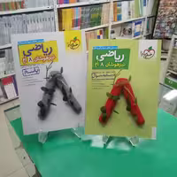 ریاضی هشتم تست تیزهوشان خیلی سبز 2جلدی