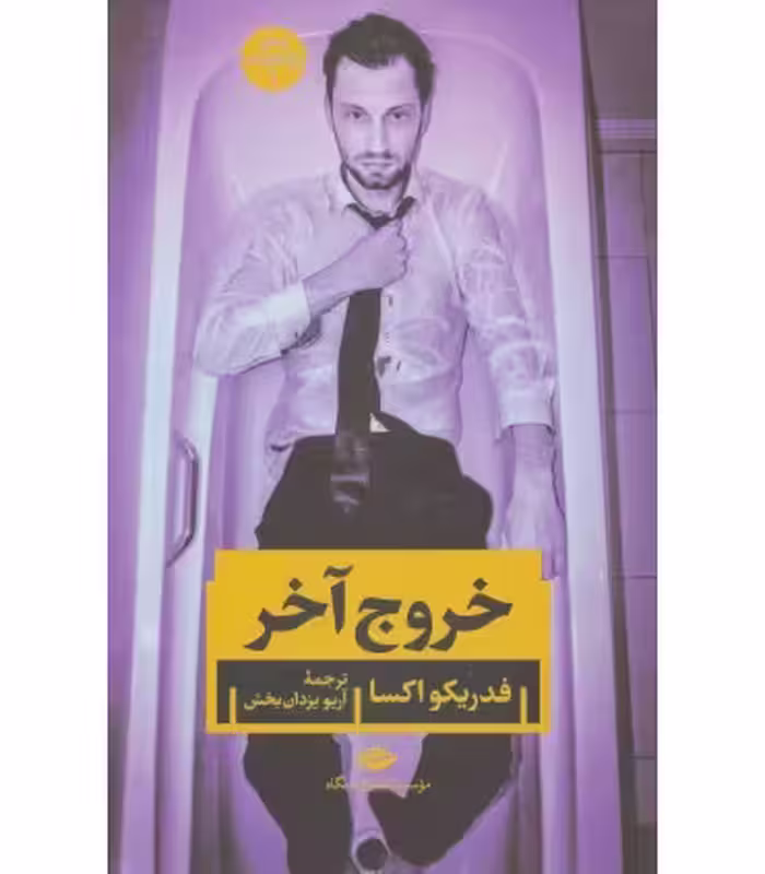 کتاب خروج آخر