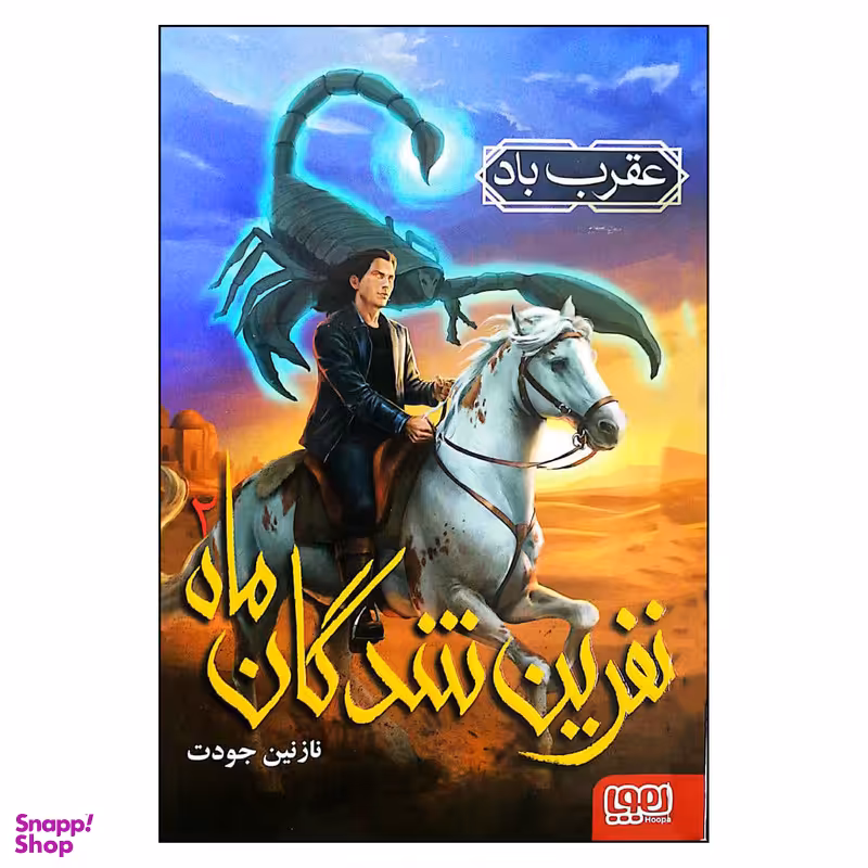 کتاب نفرین شدگان ماه 2 عقرب باد اثر نازنین جودت انتشارات هوپا