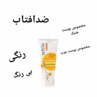 ضدافتاب شوون  گیاهی 