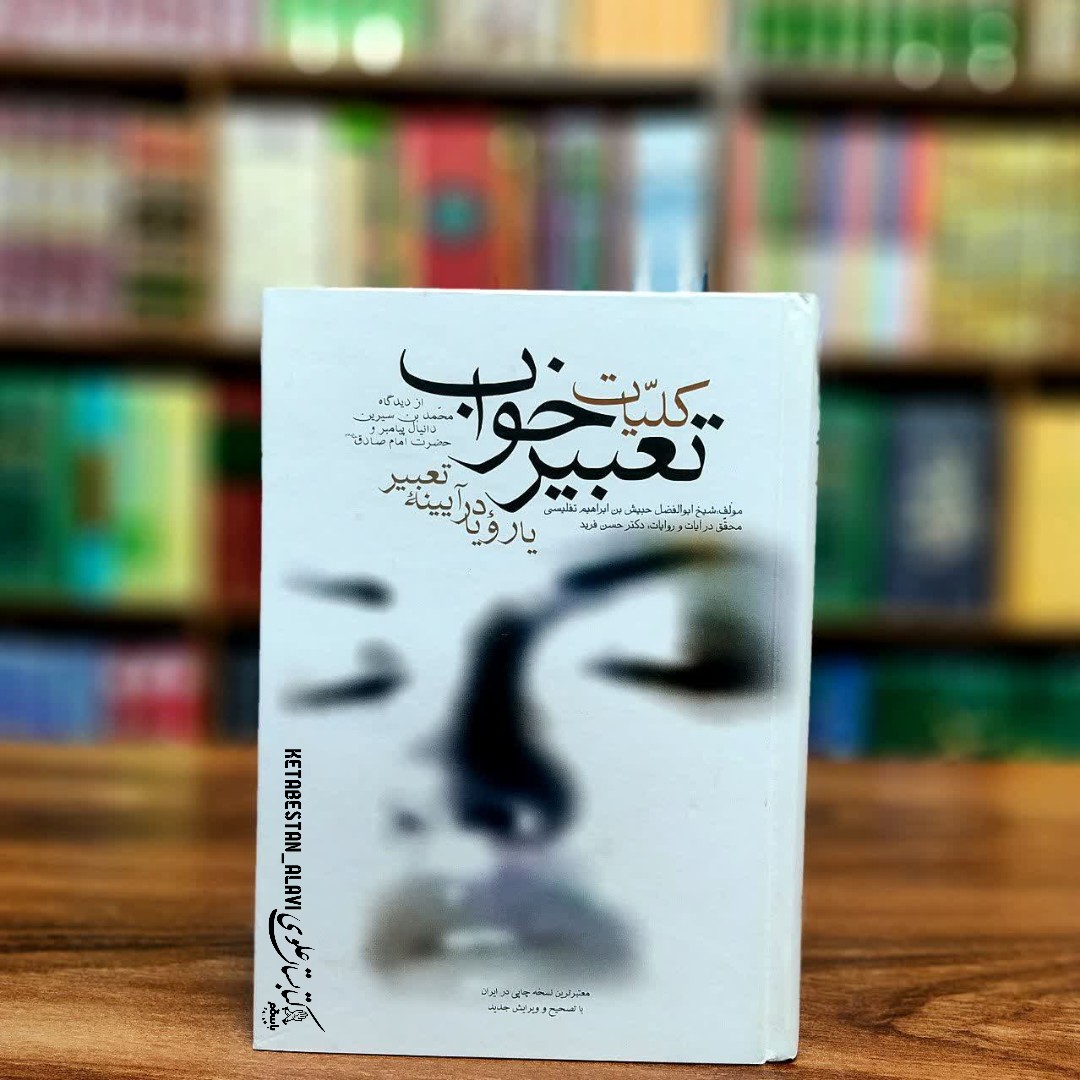 کلیات تعبیر خواب از دیدگاه محمد بن سیرین دانیال پیامبر و حضرت امام صادق (علیه السلام)
