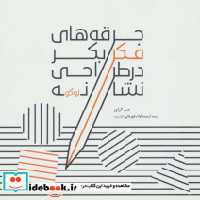 خرید کتاب جرقه های فکر بکر در طراحی نشانه لوگو ، گلاسه | ایده بوک