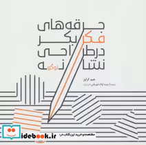 خرید کتاب جرقه های فکر بکر در طراحی نشانه لوگو ، گلاسه | ایده بوک