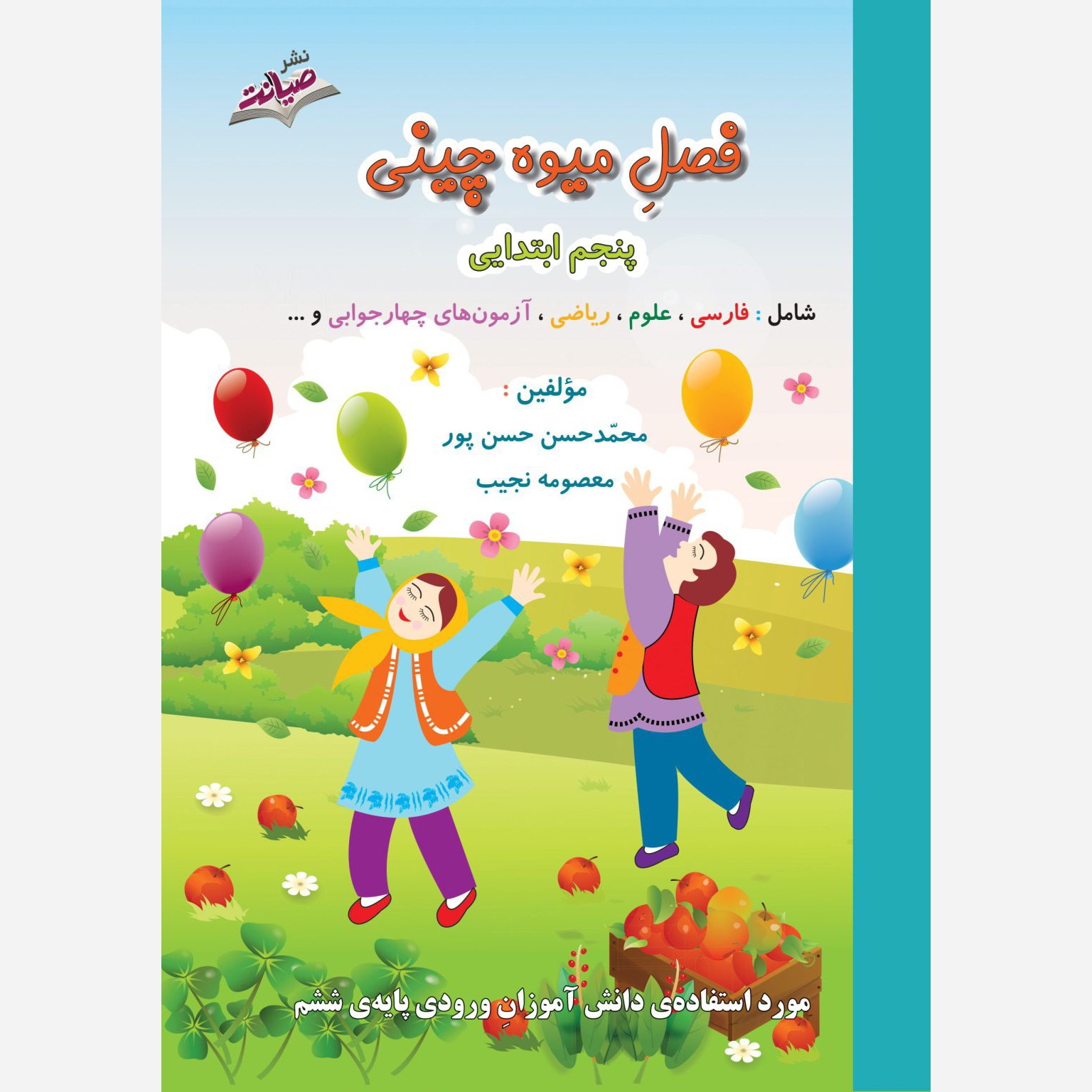 کتاب تابستانه  فصل میوه چینی پنجم ابتدایی