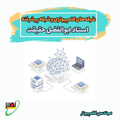کلاس شبکه های کامپیوتری و شبکه پیشرفته استاد حقیقت (آفلاین) کنکور 1405