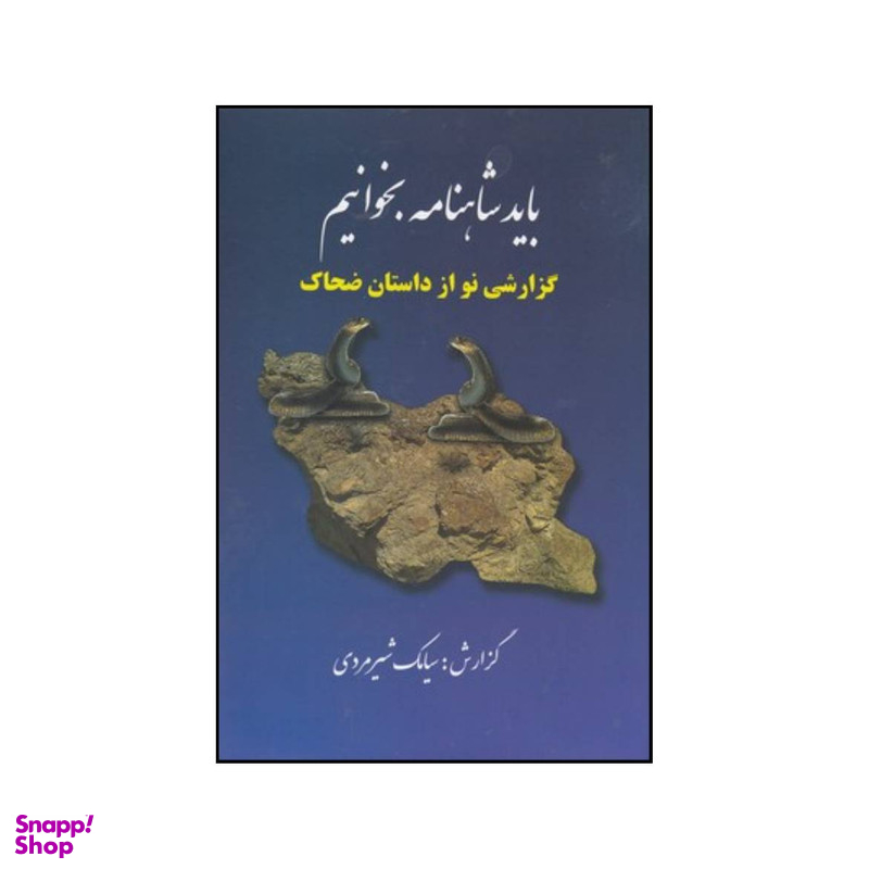 کتاب باید شاهنامه خواند اثر سیامک شیرمردی انتشارات دنیای نو