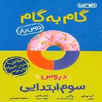 گام به گام دروس سوم ابتدایی منتشران | چی بخونم