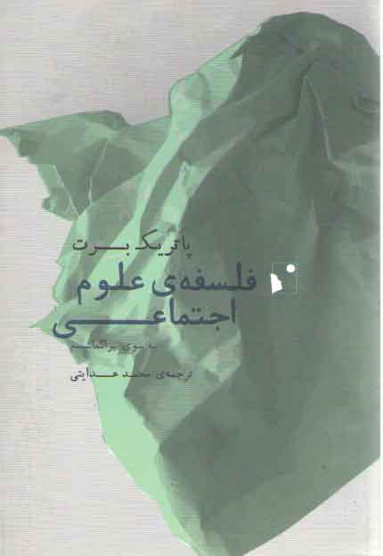 خرید کتاب فلسفه علوم اجتماعی — کتابسرای طه