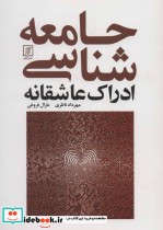 قیمت و خرید کتاب جامعه شناسی ادراک عاشقانه | ایده بوک