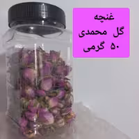 غنچه خشک گل سرخ (گل محمدی)، 50 گرم، با کیفیت و خوش رنگ، تولیدی انصاری مقدم گلاب سوغات قمصر کاشان