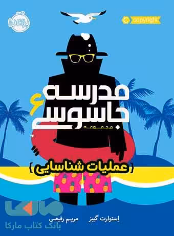مدرسه جاسوسی جلد 6 (عملیات شناسایی) پرتقال