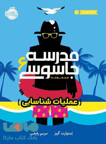 مدرسه جاسوسی جلد 6 (عملیات شناسایی) پرتقال