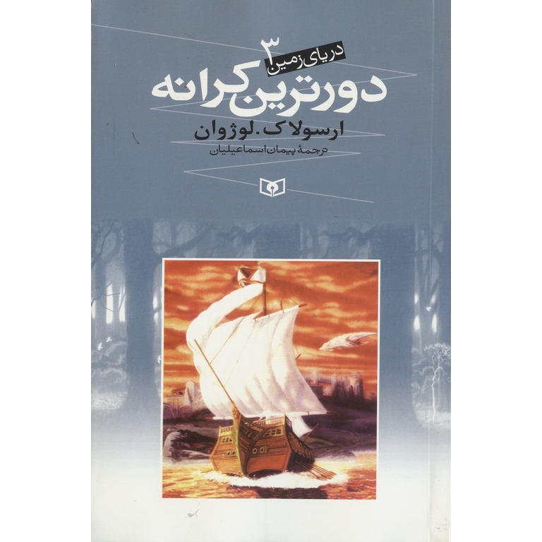 دریای زمین 3: دورترین کرانه