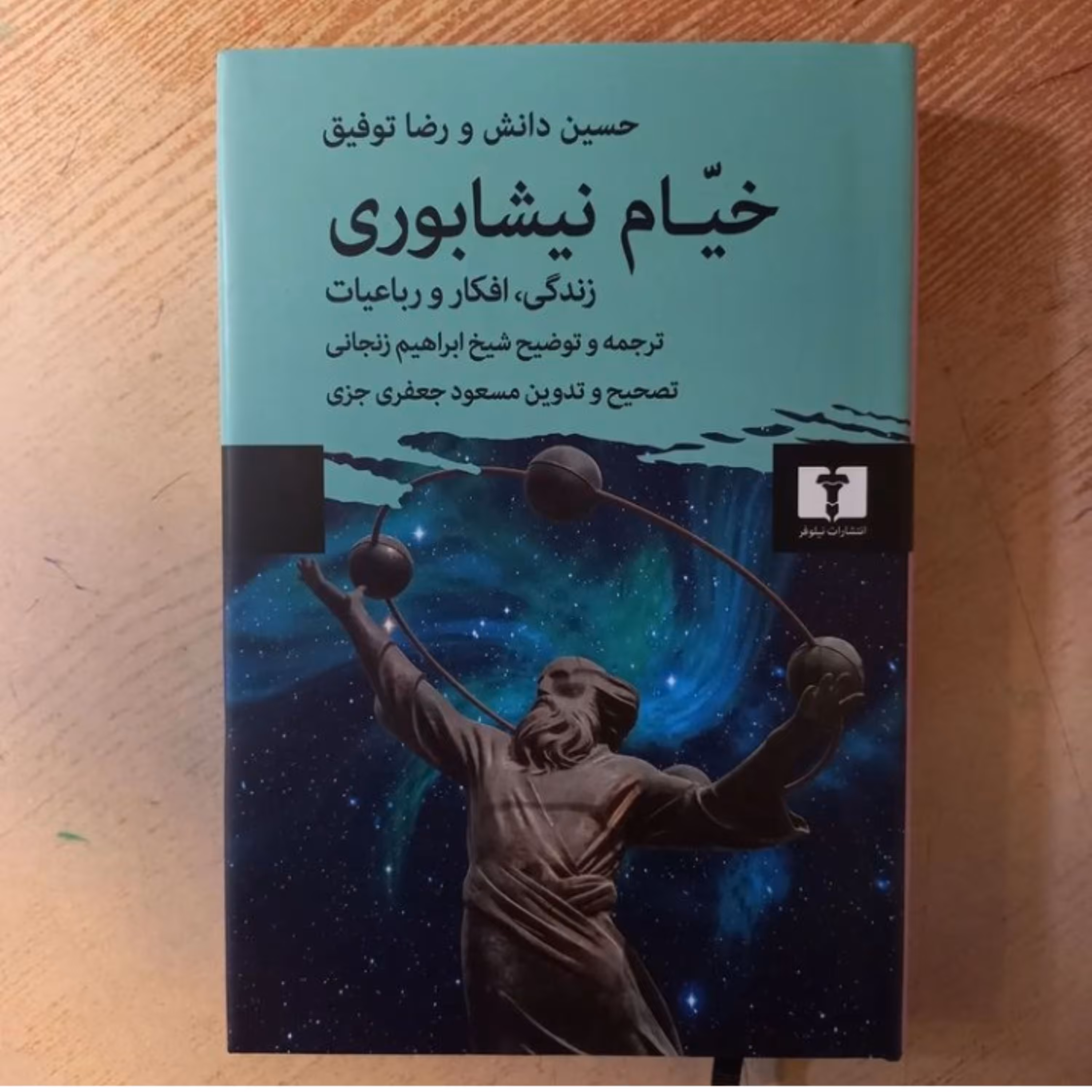 کتاب خیام زندگی افکار و رباعیات نشر نیلوفر