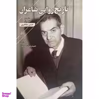 کتاب تاريخ روايی شاعران-دفتر دوم شهريار اثر حسن مفاخری انتشارات فصل پنجم