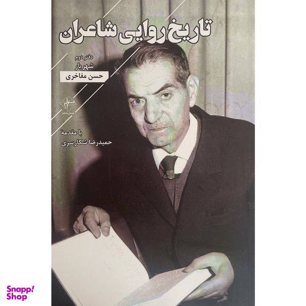 کتاب تاريخ روايی شاعران-دفتر دوم شهريار اثر حسن مفاخری انتشارات فصل پنجم