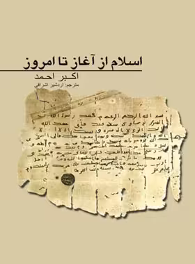 اسلام از آغاز تا امروز - اثر اکبر احد - انتشارات علمی و فرهنگی | چی بخونم