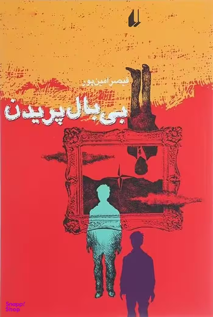 بی بال پریدن