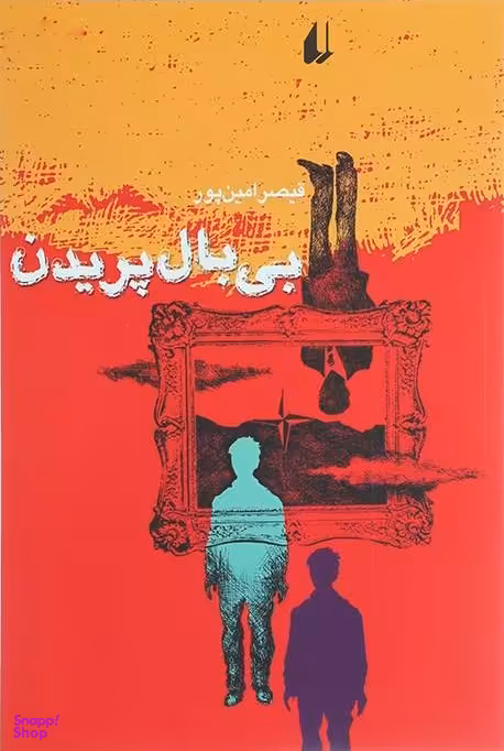 بی بال پریدن