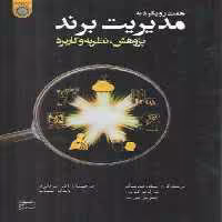 خرید کتاب هفت رویکرد به مدیریت برند: پژوهش، نظریه و کاربرد (کد 708) &#8212; کتابسرای طه