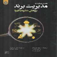 خرید کتاب هفت رویکرد به مدیریت برند: پژوهش، نظریه و کاربرد (کد 708) — کتابسرای طه