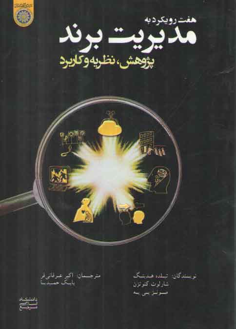 خرید کتاب هفت رویکرد به مدیریت برند: پژوهش، نظریه و کاربرد (کد 708) &#8212; کتابسرای طه