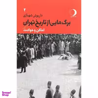 کتاب برگ هايی از تاريخ تهران اماكن و حوادث اثر داريوش شهبازی انتشارات ماهريس  جلد دوم