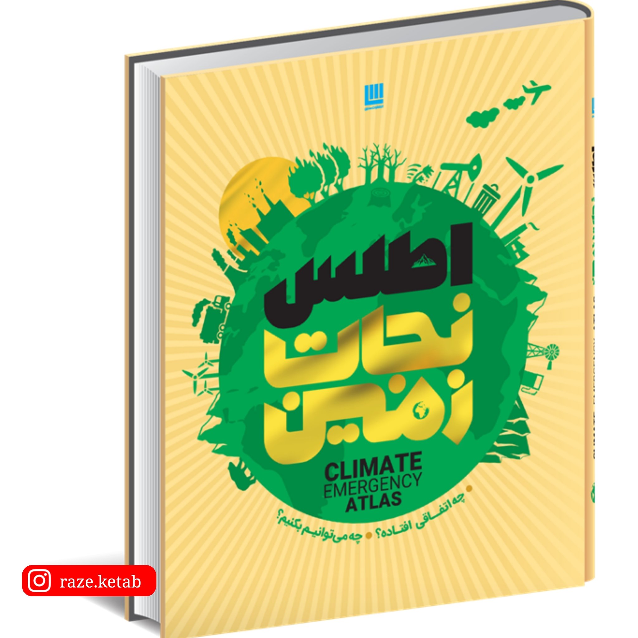 کتاب اطلس نجات زمین ( دن هوک ) ( انتشارات سایان )