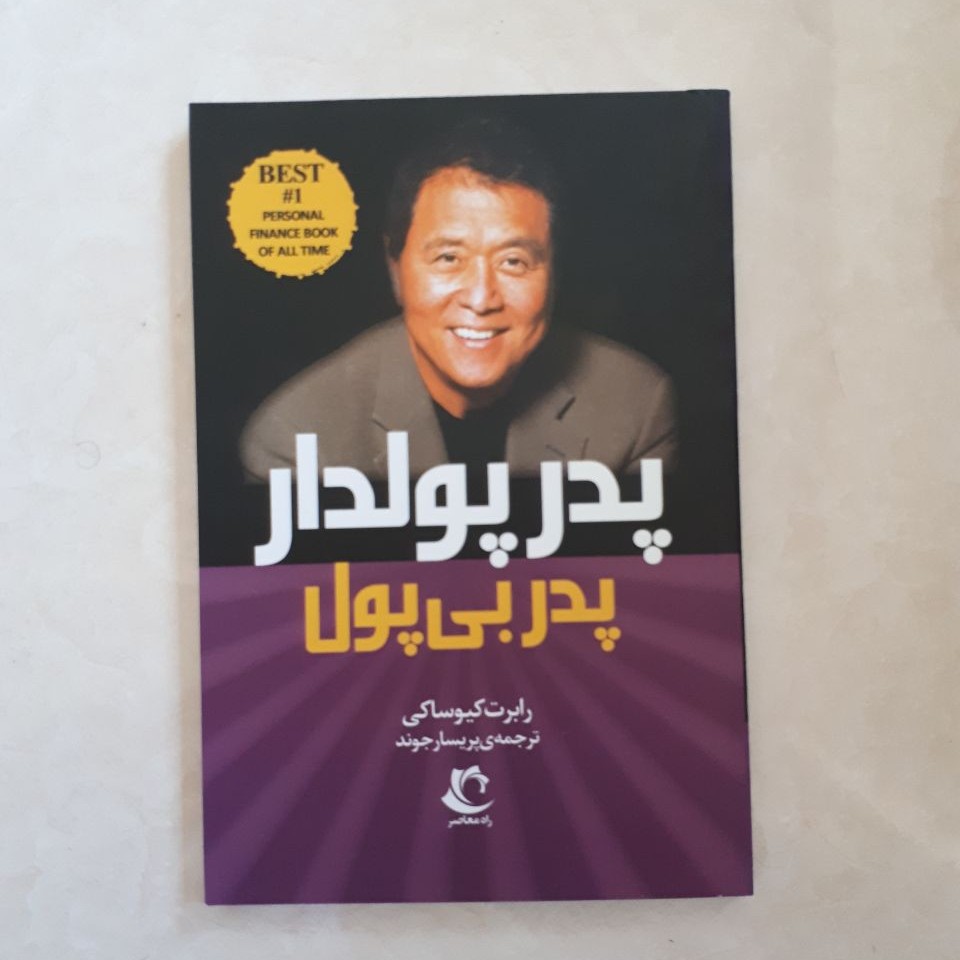 کتاب پدر پولدار پدر بی پول اثر رابرت کیوساکی ترجمه پریسا رجوند