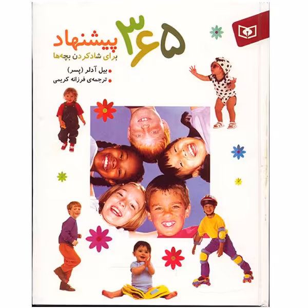 کتاب 365 پیشنهاد برای شاد کردن بچه ها